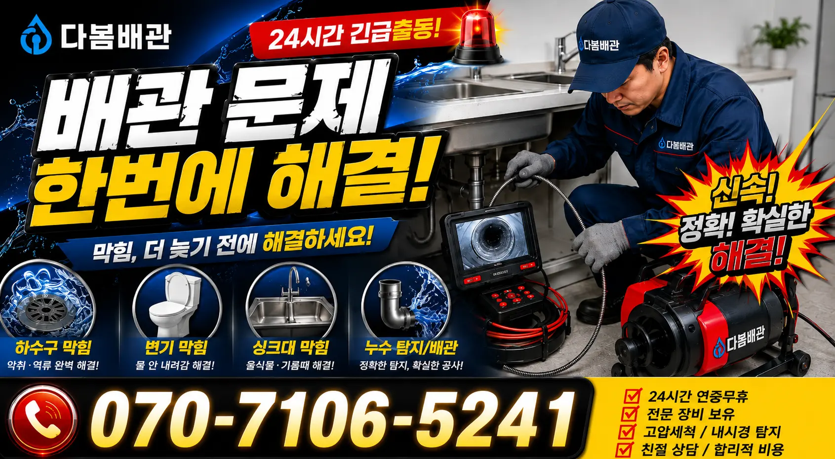 충북 음성군 맹동면 맹골길 싱크대배관교체 24시간 긴급출동 상담 안내